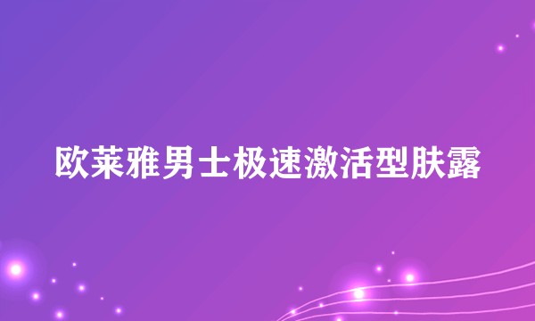 欧莱雅男士极速激活型肤露