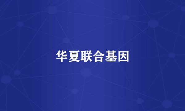 华夏联合基因