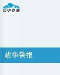 战争警报(作者代号X117写的一部网络小说)