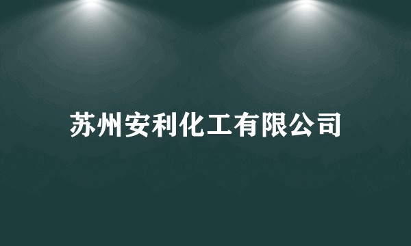 苏州安利化工有限公司