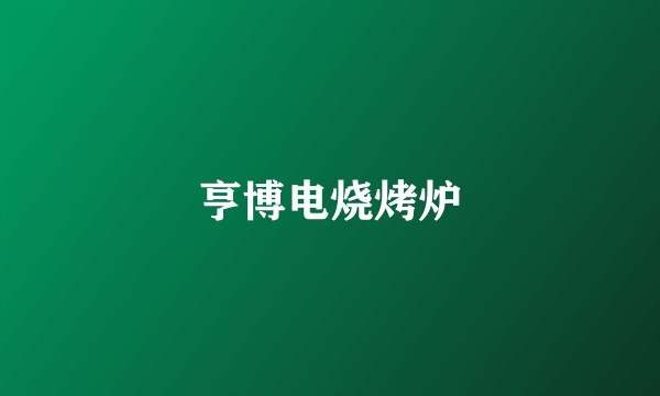 亨博电烧烤炉