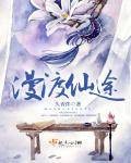 漫渡仙途