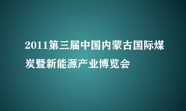2011第三届中国内蒙古国际煤炭暨新能源产业博览会