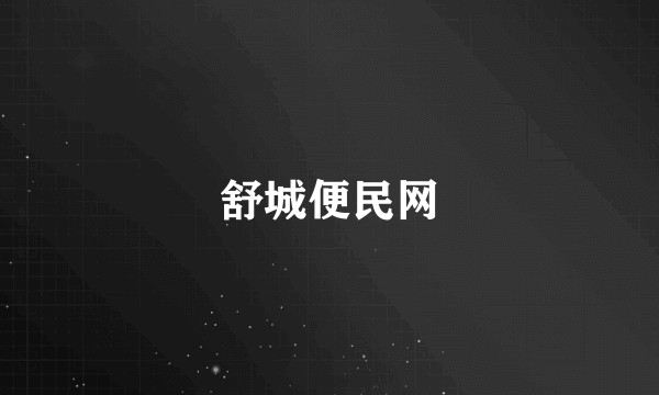 舒城便民网