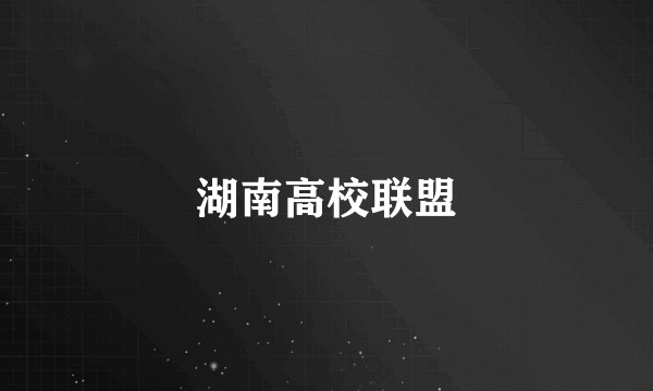湖南高校联盟
