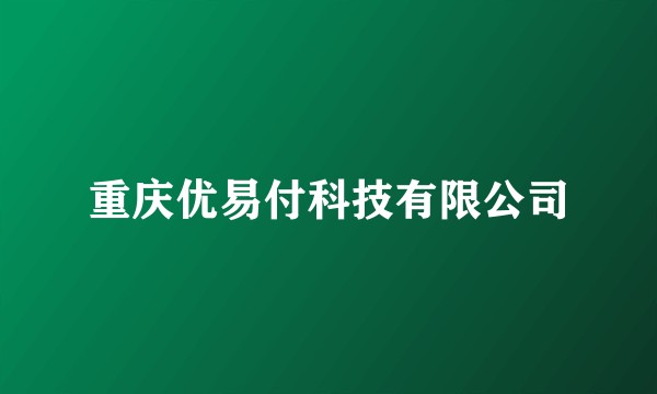 重庆优易付科技有限公司