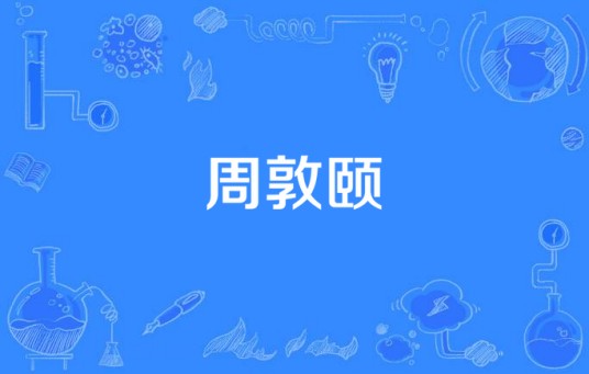 周敦颐（2015年周敦颐经历改编电视剧）