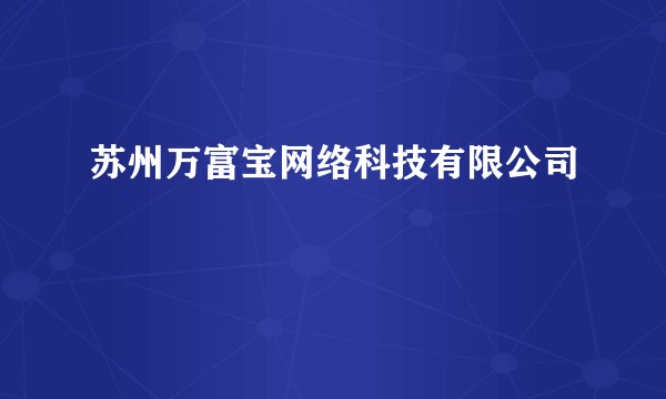 苏州万富宝网络科技有限公司