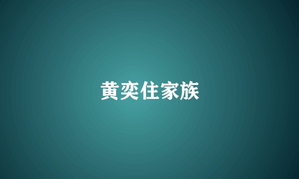 黄奕住家族