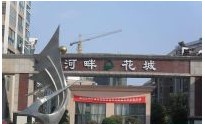 河畔花城（山东省小区名）