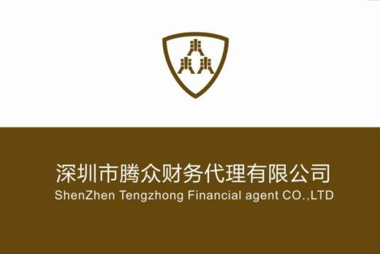 深圳市腾众财务代理有限公司