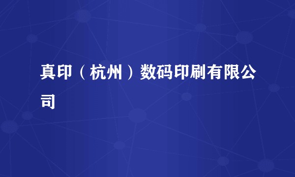 真印（杭州）数码印刷有限公司