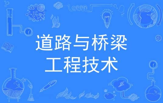 道路与桥梁工程技术