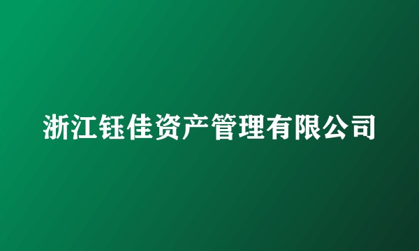 浙江钰佳资产管理有限公司