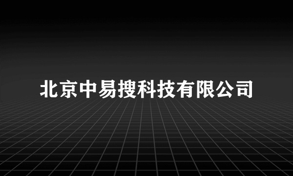 北京中易搜科技有限公司