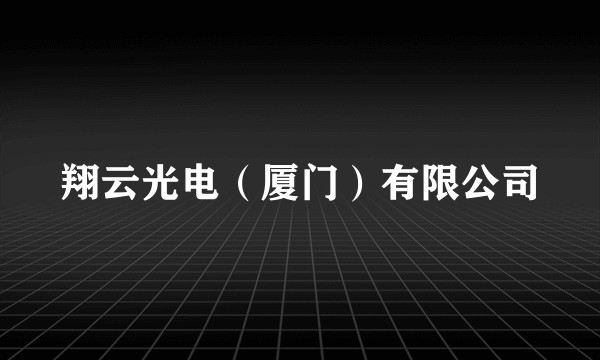 翔云光电（厦门）有限公司