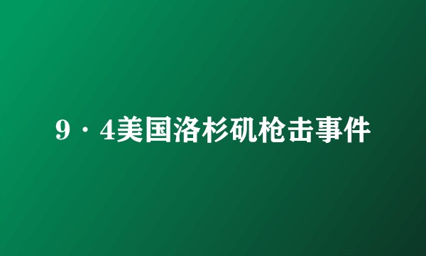 9·4美国洛杉矶枪击事件