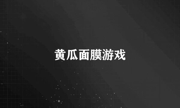 黄瓜面膜游戏