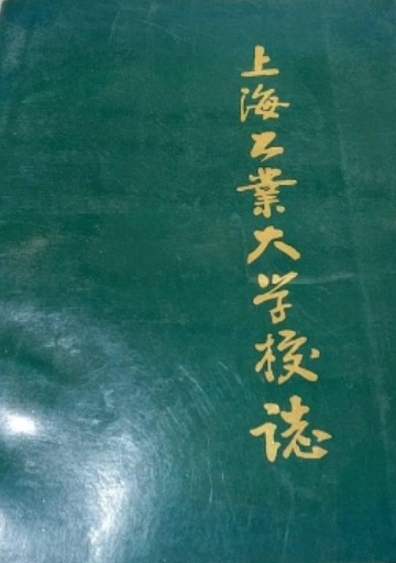 上海工业大学校志
