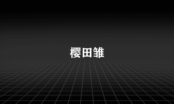 樱田雏