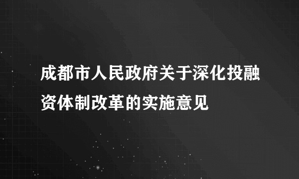 成都市人民政府关于深化投融资体制改革的实施意见