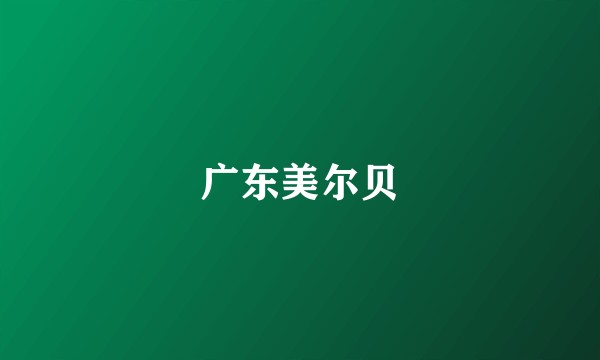 广东美尔贝