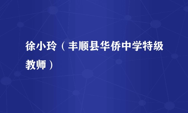 徐小玲（丰顺县华侨中学特级教师）