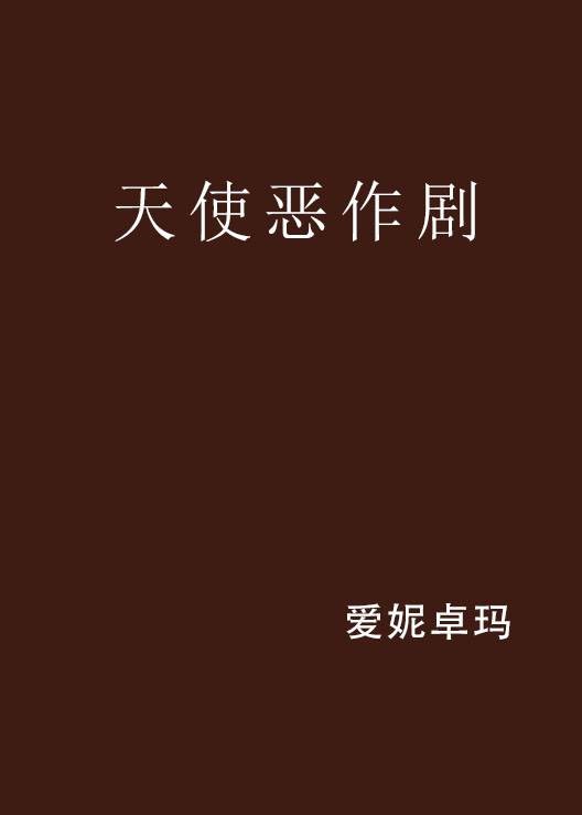 天使恶作剧