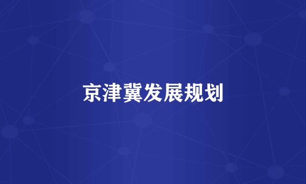 京津冀发展规划