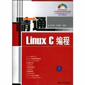 精通Linux C编程（2009年7月1日清华大学出版社出版的书籍）