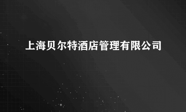 上海贝尔特酒店管理有限公司