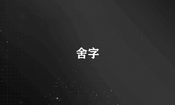 舍字