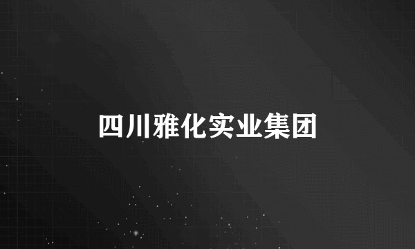 四川雅化实业集团