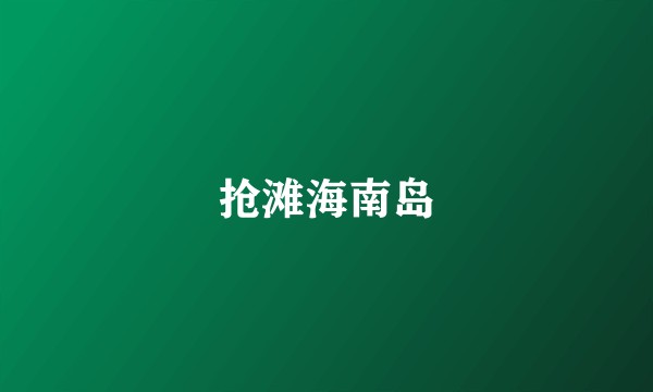 抢滩海南岛