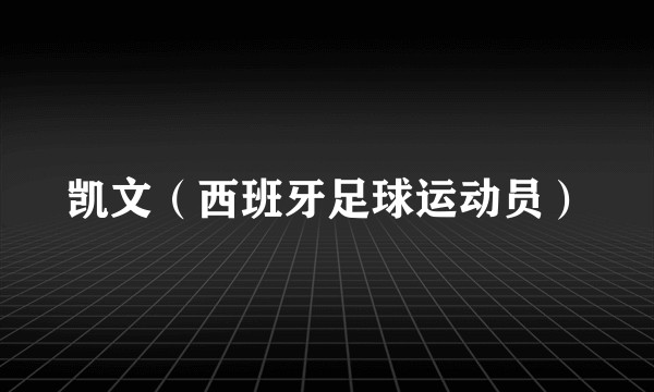 凯文（西班牙足球运动员）