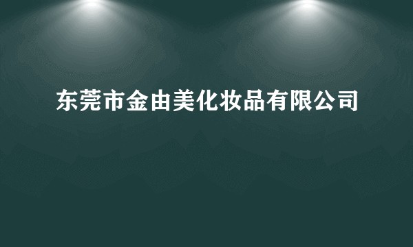 东莞市金由美化妆品有限公司