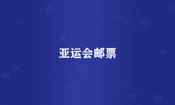 亚运会邮票