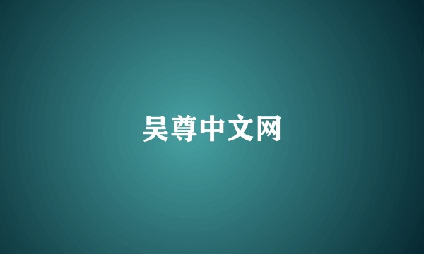 吴尊中文网
