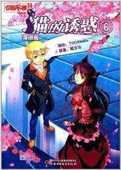 中国卡通漫画书：猫的诱惑6