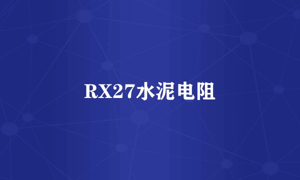 RX27水泥电阻