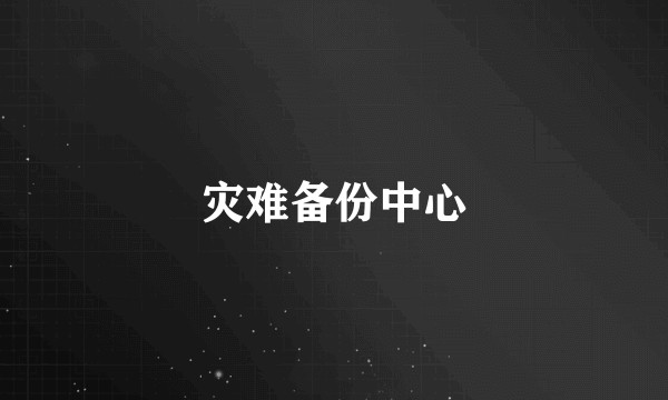 灾难备份中心