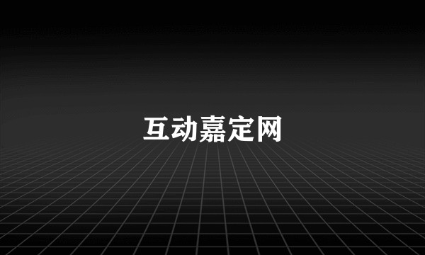 互动嘉定网