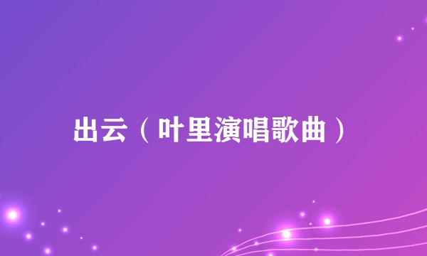 出云（叶里演唱歌曲）