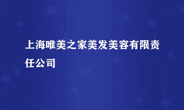 上海唯美之家美发美容有限责任公司