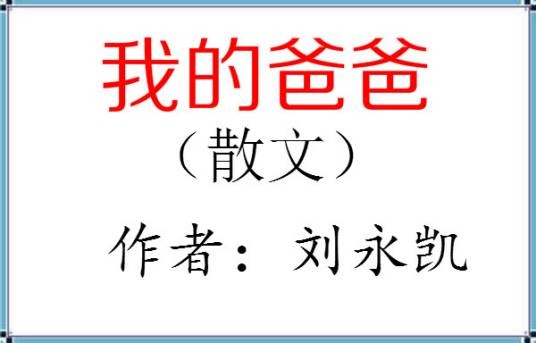 我的爸爸(刘永凯散文)