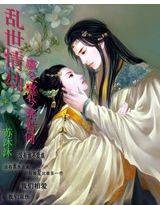 乱世情劫:虞兮虞兮奈若何