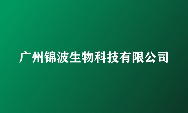 广州锦波生物科技有限公司
