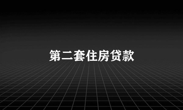 第二套住房贷款