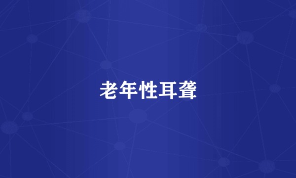 老年性耳聋