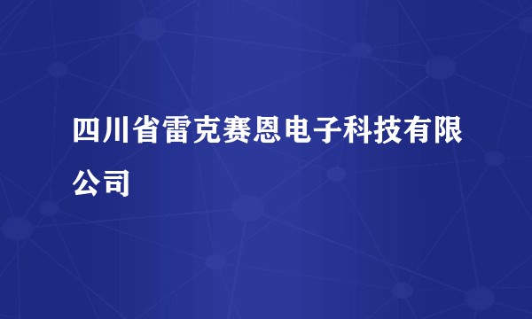 四川省雷克赛恩电子科技有限公司